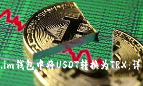如何在Token.im钱包中将USDT转换为TRX：详细指导与技巧