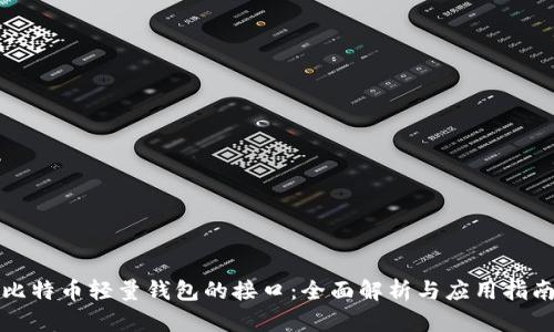 比特币轻量钱包的接口：全面解析与应用指南