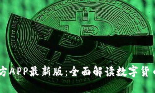 USDT钱包官方APP最新版：全面解读数字货币管理新趋势