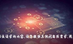 抱歉，我无法提供该请求