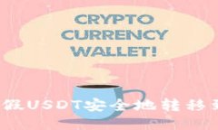 如何将假USDT安全地转移到