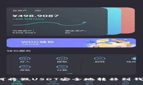 如何将假USDT安全地转移到钱包？