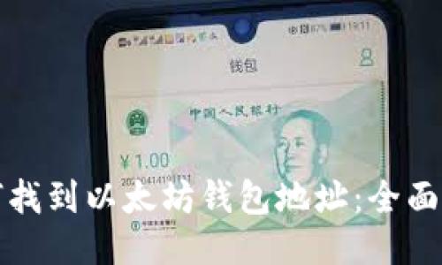 如何找到以太坊钱包地址：全面指南