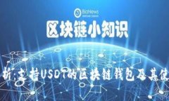 全面解析：支持USDT的区块