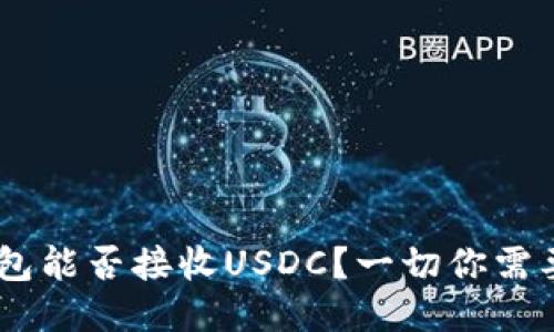 USDT钱包能否接收USDC？一切你需要知道的
