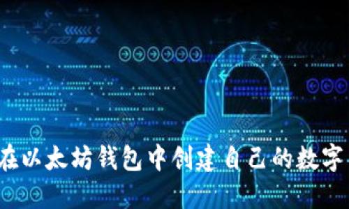 如何在以太坊钱包中创建自己的数字货币？