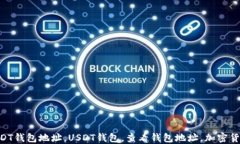 怎么查看USDT钱包地址，