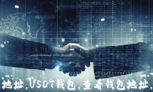 
怎么查看USDT钱包地址，USDT钱包，查看钱包地址，加密货币，数字货币