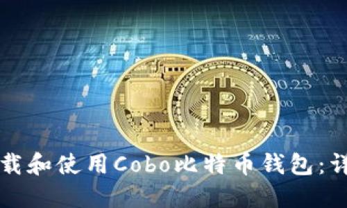 如何下载和使用Cobo比特币钱包：详细指南