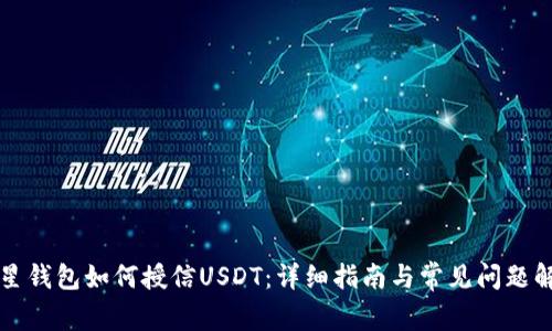 恒星钱包如何授信USDT：详细指南与常见问题解答