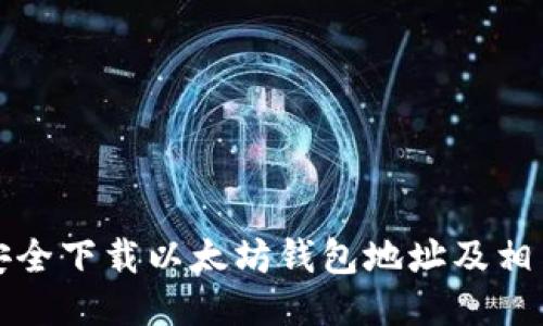 如何安全下载以太坊钱包地址及相关指南