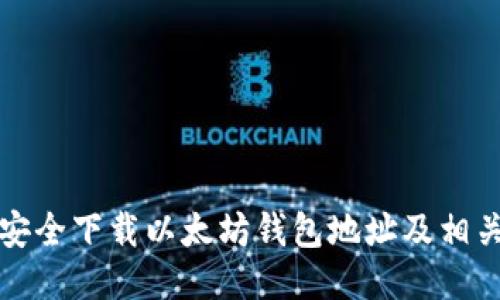 如何安全下载以太坊钱包地址及相关指南