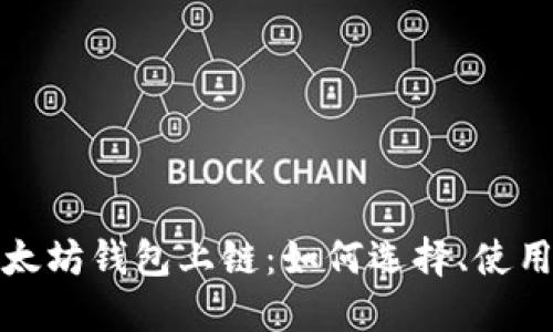 深入探讨以太坊钱包上链：如何选择、使用以及安全性