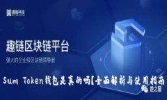 Sum Token钱包是真的吗？全