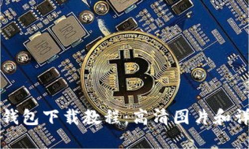 比特币钱包下载教程：高清图片和详细指导
