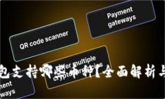 比特派钱包支持哪些币种