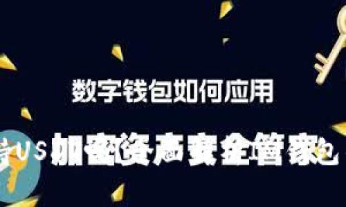 在IM钱包支持USDT吗？全面解析IM钱包的功能与特点