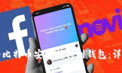 如何将比特币安全转移到