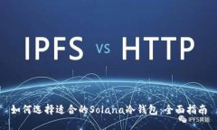 如何选择适合的Solana冷钱