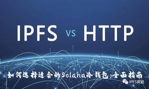 如何选择适合的Solana冷钱包：全面指南