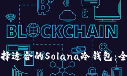 如何选择适合的Solana冷钱包：全面指南