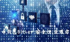 全面解析比特币钱包Bith