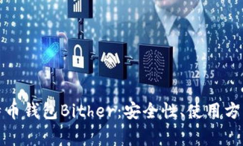 全面解析比特币钱包Bither：安全性、使用方法及常见问题