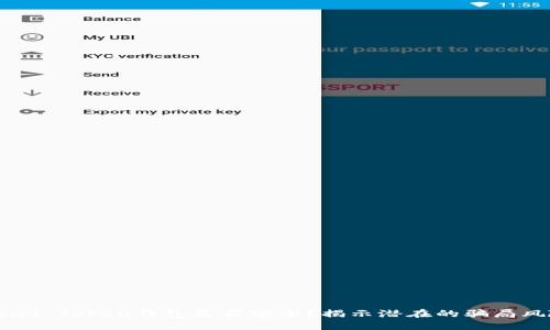 Fund Token钱包是否安全？揭示潜在的骗局风险
