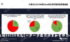 如何配置以太坊ERC20钱包？