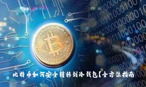 比特币如何安全转移到冷钱包？全方位指南