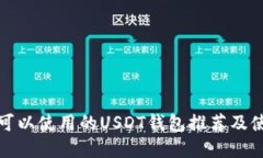 在中国可以使用的USDT钱包