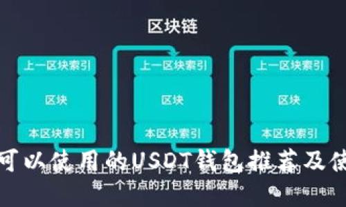 在中国可以使用的USDT钱包推荐及使用指南