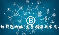 TRX区块链钱包地址：完整