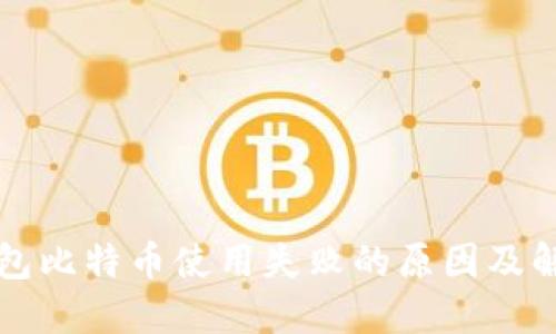 打点钱包比特币使用失败的原因及解决方法