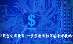 狗狗币（Dogecoin）TP钱包使