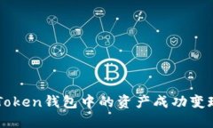 如何将BI Token钱包中的资产