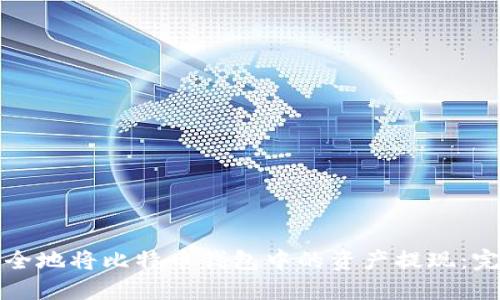 如何安全地将比特币钱包中的资产提现：完整指南