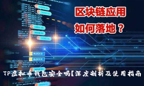 TP虚拟币钱包安全吗？深度剖析及使用指南