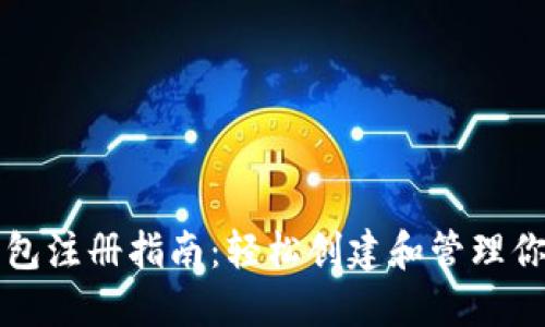 比特币官方钱包注册指南：轻松创建和管理你的比特币资产