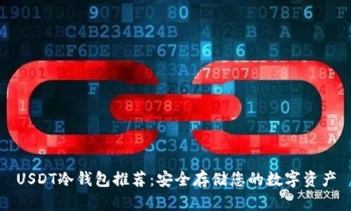 USDT冷钱包推荐：安全存储您的数字资产