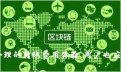 以太坊钱包转账费用高的