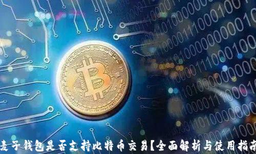 
麦子钱包是否支持比特币交易？全面解析与使用指南