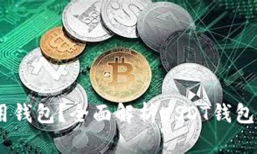 为什么USDT需要使用钱包？全面解析USDT钱包的必要性与使用技巧