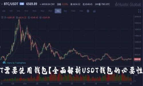为什么USDT需要使用钱包？全面解析USDT钱包的必要性与使用技巧