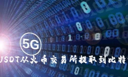 如何将USDT从火币交易所提取到比特派钱包？