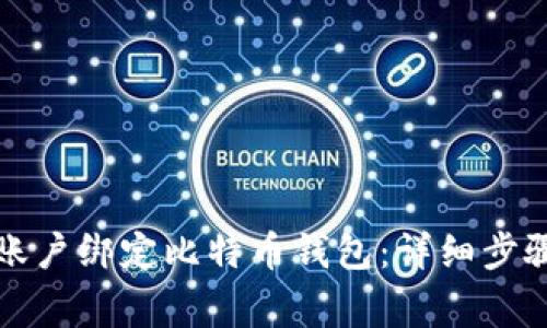 如何在蚂蚁账户绑定比特币钱包：详细步骤与注意事项