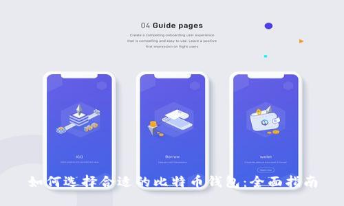 如何选择合适的比特币钱包：全面指南