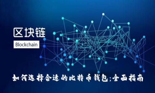 如何选择合适的比特币钱包：全面指南