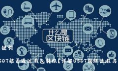 思考与关键词 100 USDT能否