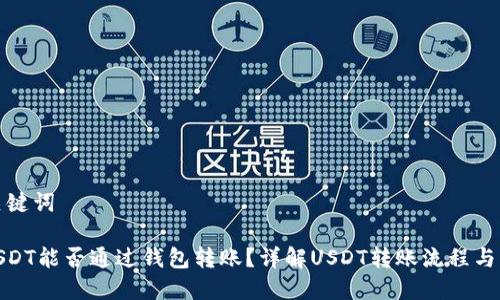 思考与关键词

 100 USDT能否通过钱包转账？详解USDT转账流程与注意事项